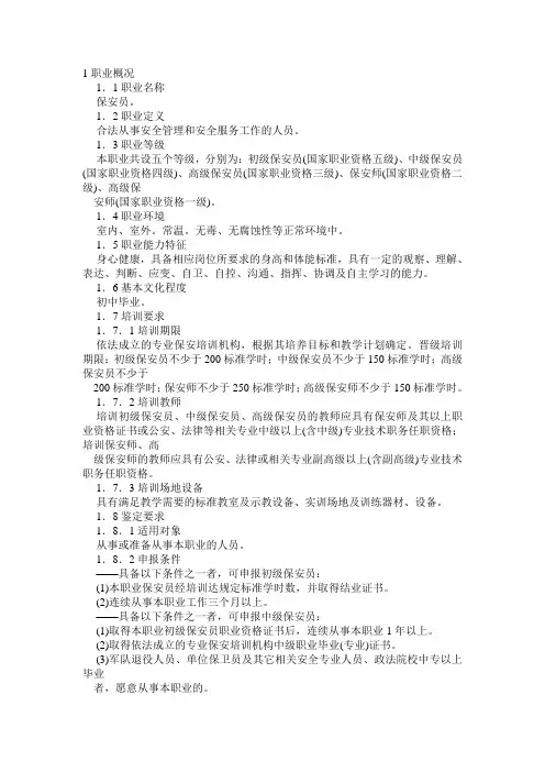 保安员国家职业标准