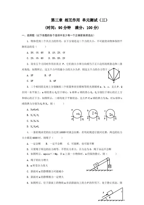 人教版高一物理必修一学案：第3章《相互作用》单元测试(3)
