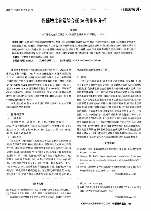 骨髓增生异常综合征36例临床分析