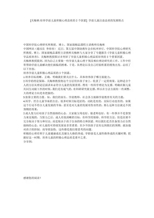 [关梅林-培养学前儿童积极心理品质的5个因素] 学前儿童注意品质的发展特点
