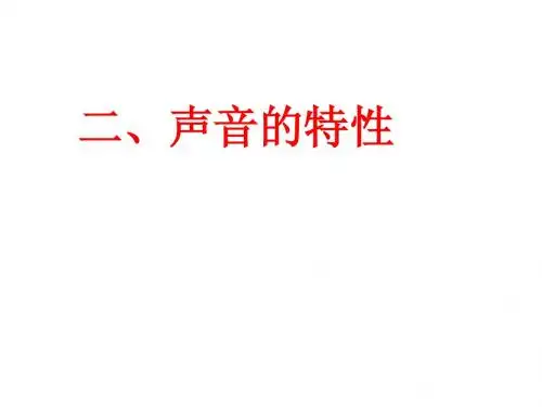 二、声音的特性