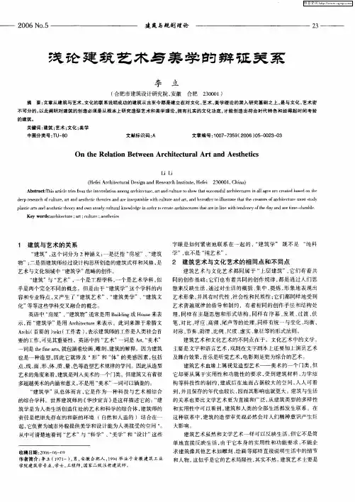 浅论建筑艺术与美学的辩证关系
