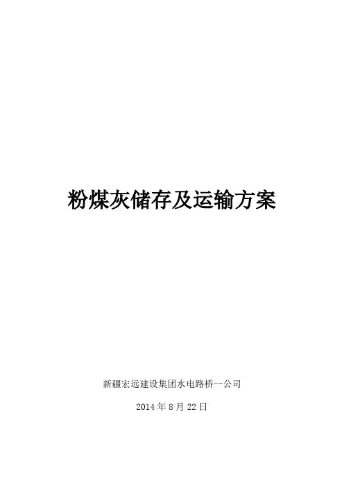 粉煤灰储存方案