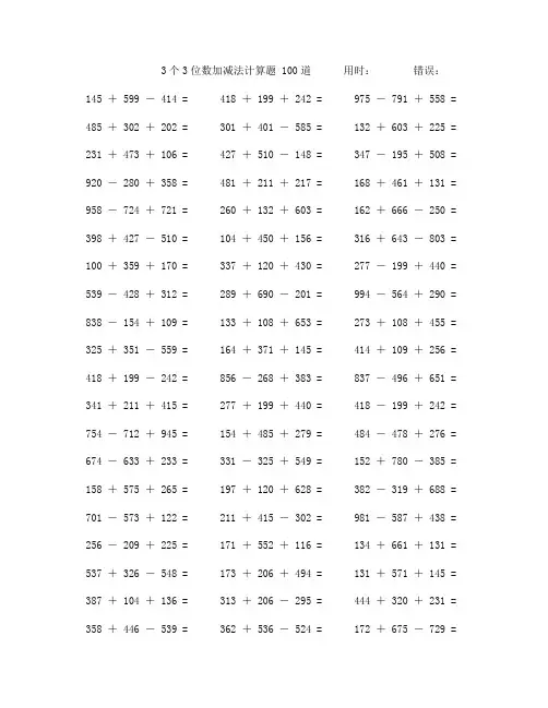 三个三位数加减法计算题100道 (40)