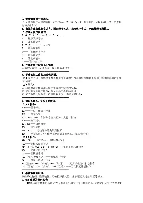 数控技术复习重点
