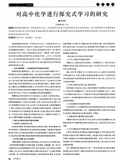 对高中化学进行探究式学习的研究