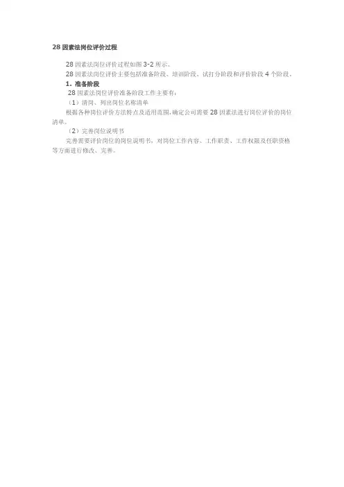 岗位评价：28因素法岗位评价过程 2