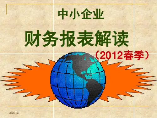 中小企业财务报表解读