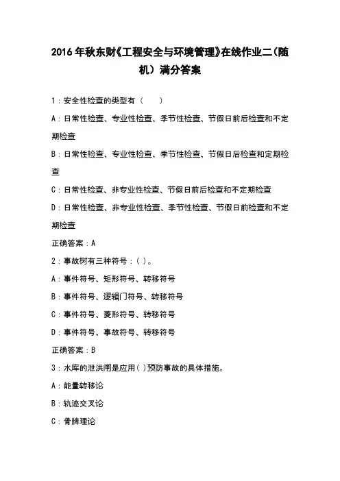 2016年秋东财《工程安全与环境管理》在线作业二(随机)满分答案