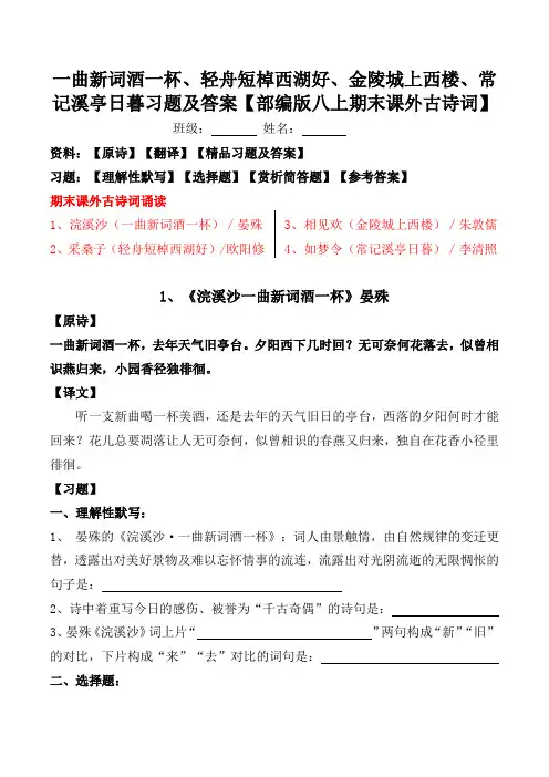 一曲新词酒一杯、轻舟短棹西湖好、金陵城上西楼、常记溪亭日暮习题及答案【部编版八上期末课外古诗词】