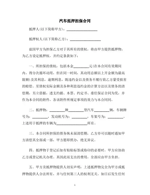 【合同协议范本】汽车抵押担保合同范本