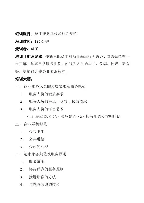 员工服务礼仪及行为规范培训
