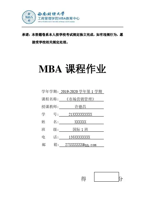 MBA《市场营销管理》论文《公司市场营销分析》