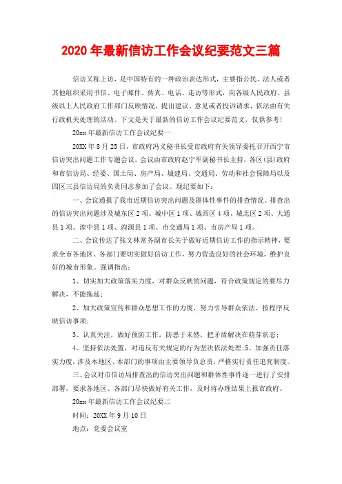 2020年最新信访工作会议纪要范文三篇