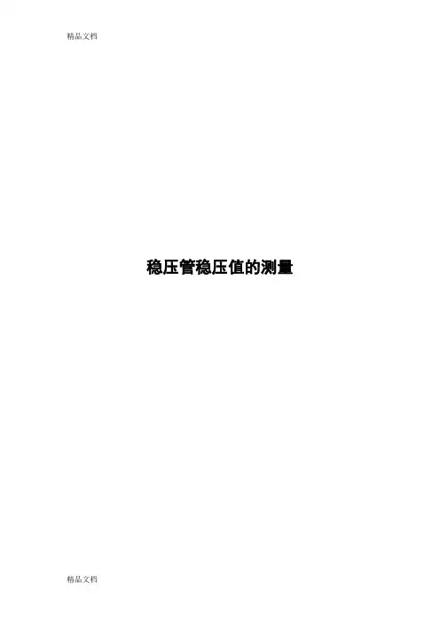 (整理)稳压管稳压值测量