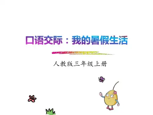 新部编版三年级语文上册课件口语交际：我的暑假生活