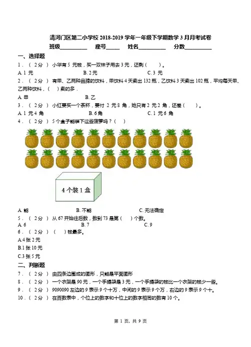 清河门区第二小学校2018-2019学年一年级下学期数学3月月考试卷