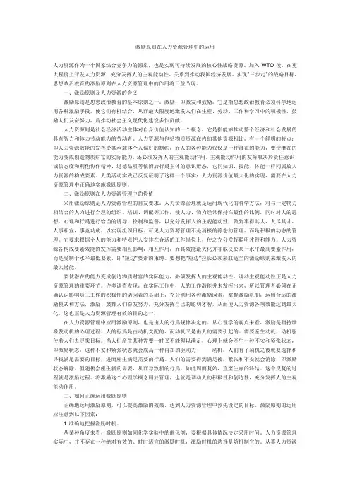 激励原则在人力资源管理中的运用