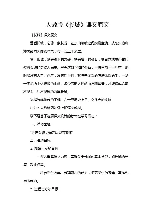 人教版《长城》课文原文