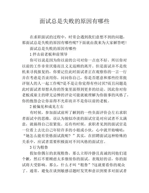 面试总是失败的原因有哪些