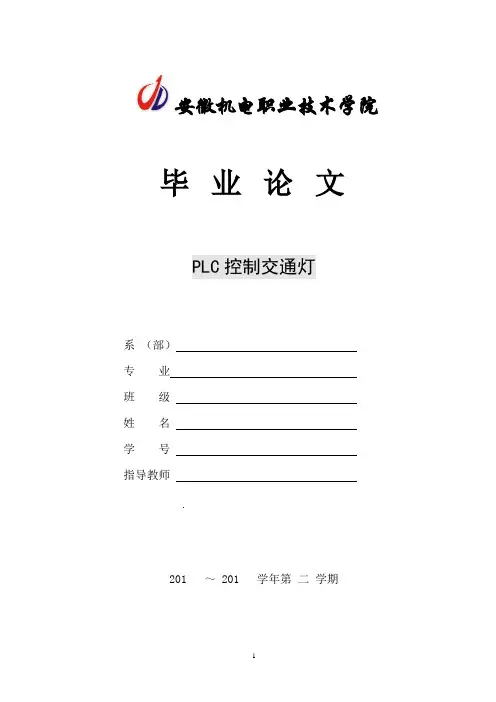 PLC控制交通灯