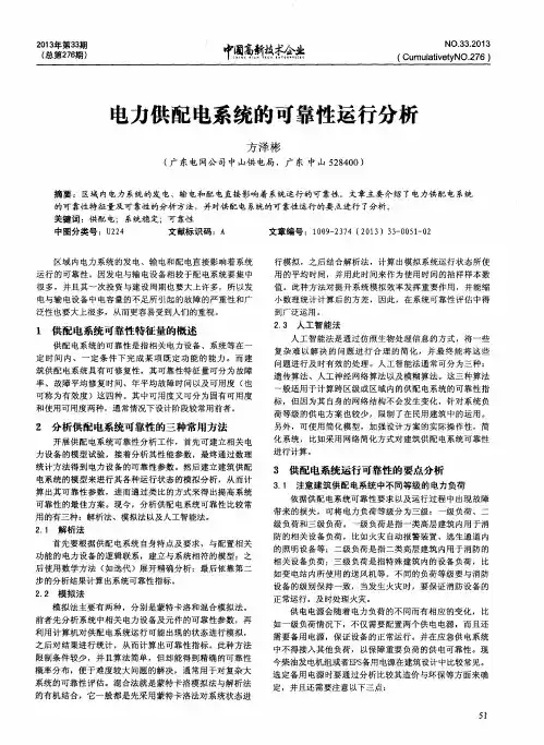电力供配电系统的可靠性运行分析