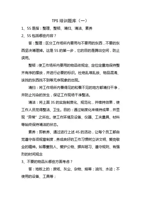 TPS培训题库(一)