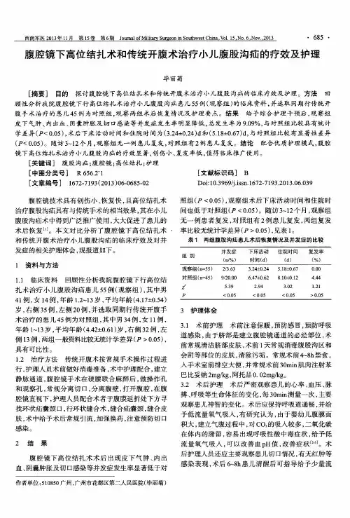 腹腔镜下高位结扎术和传统开腹术治疗小儿腹股沟疝的疗效及护理