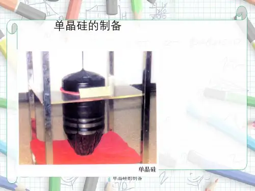 单晶硅的制备