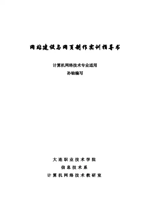 网站建设与网页制作实训指导书讲解