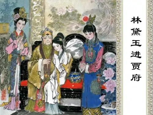林黛玉进贾府.ppt