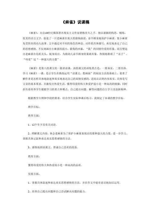 《麻雀》说课稿 2
