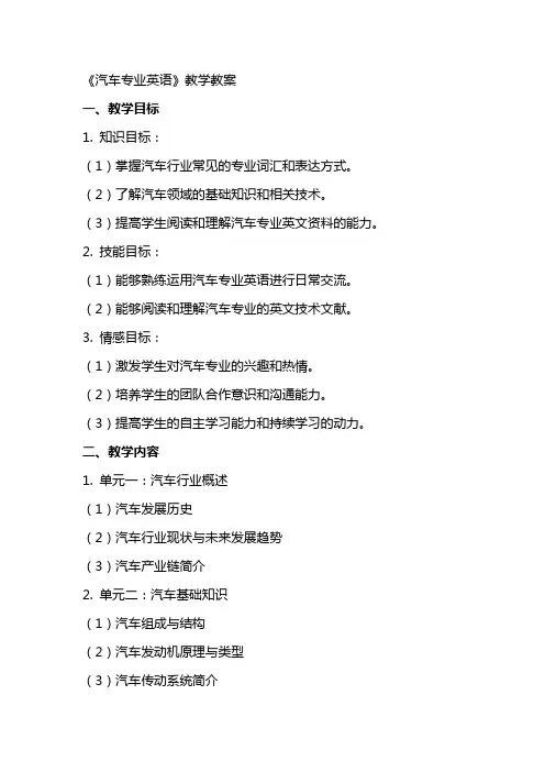 《汽车专业英语》教学教案
