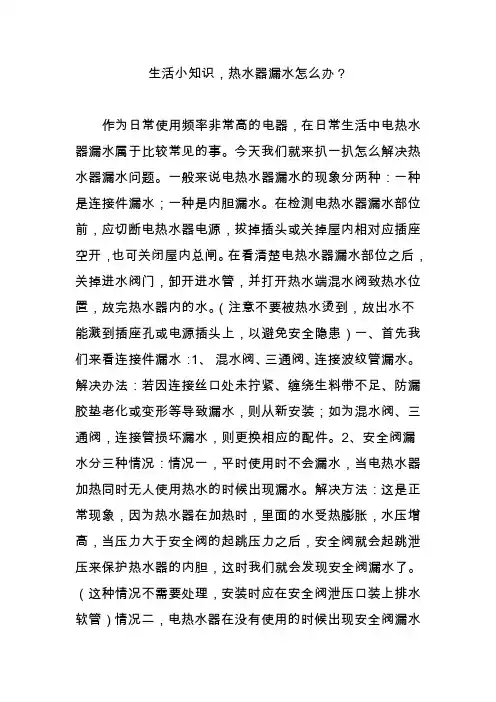 生活小知识,热水器漏水怎么办？