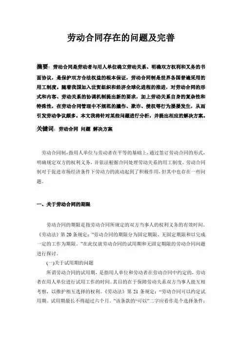 劳动合同存在的问题及完善