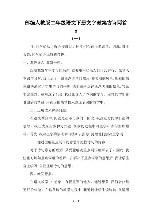 部编人教版二年级语文下册文字教案古诗两首
