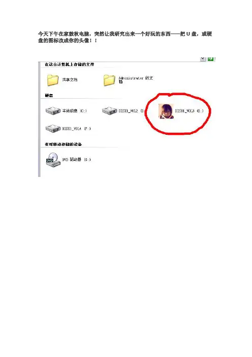 教你把U盘,或硬盘的图标改成你的头像!!