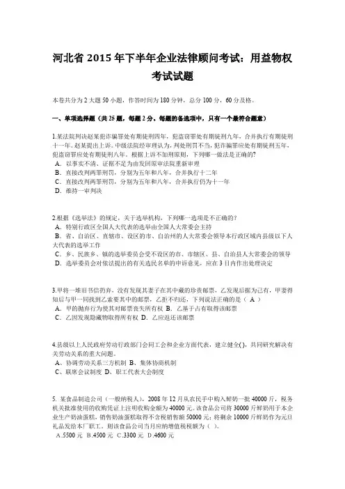河北省2015年下半年企业法律顾问考试：用益物权考试试题