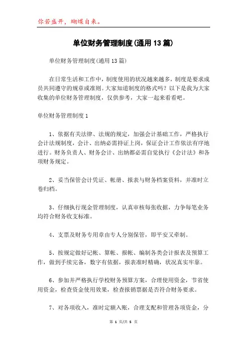 单位财务管理制度(通用13篇)