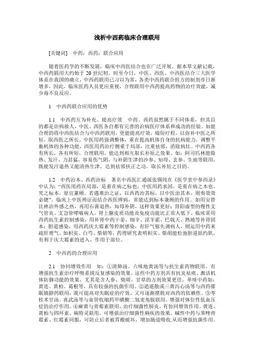 浅析中西药临床合理联用