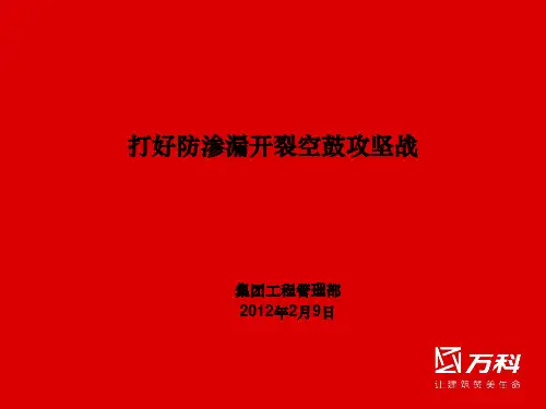 万科防渗漏开裂空鼓管理经验.介绍