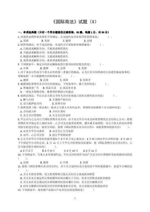 国际商法试题(8)