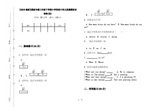【2019最新】摸底专题三年级下学期小学英语六单元真题模拟试卷卷(③)