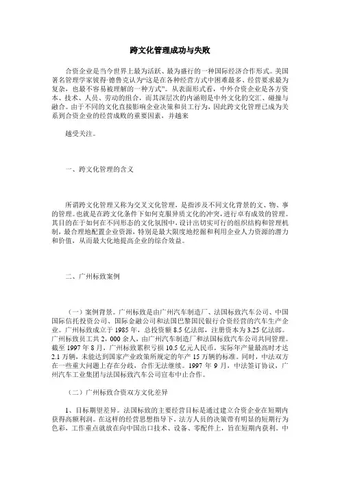 跨文化管理成功与失败