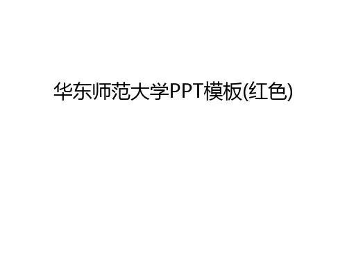 华东师范大学PPT模板(红色)教案资料