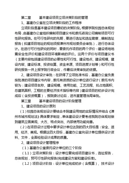 第二章 基本建设项目立项决策阶段的管理