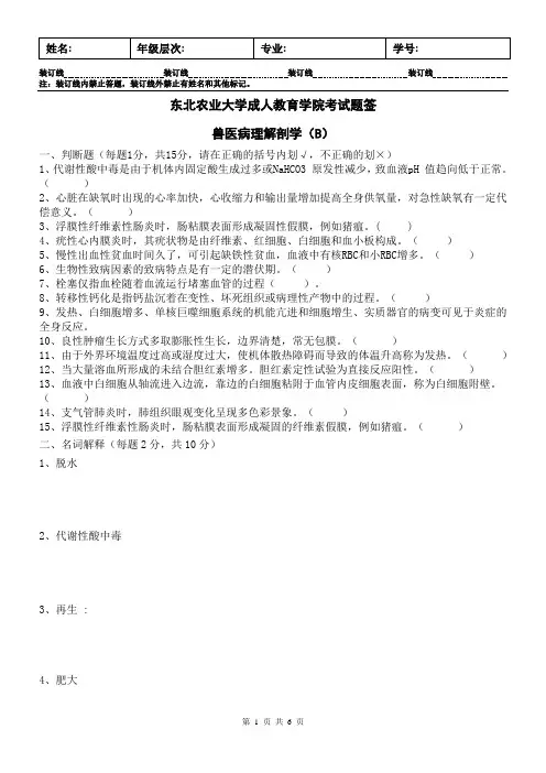 兽医病理解剖学B及答案