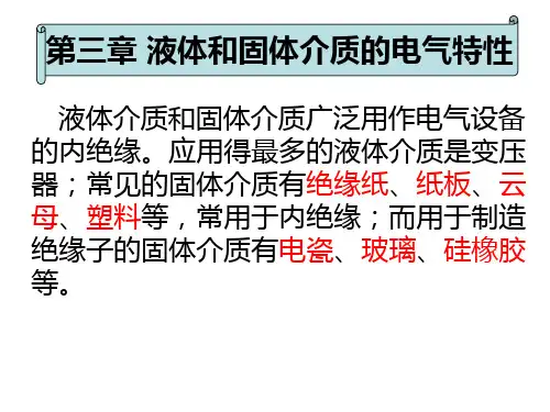 液体和固体介质的电气特性