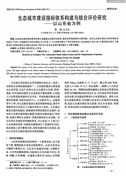 生态城市建设指标体系构建与综合评价研究——以山东省为例