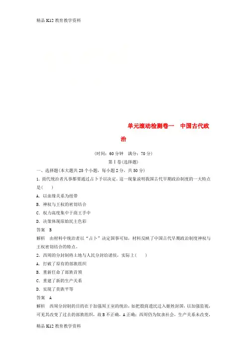 【配套K12】[学习](浙江选考)2019版高考历史一轮总复习 单元滚动检测卷1 中国古代政治